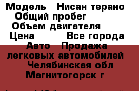  › Модель ­ Нисан терано  › Общий пробег ­ 72 000 › Объем двигателя ­ 2 › Цена ­ 660 - Все города Авто » Продажа легковых автомобилей   . Челябинская обл.,Магнитогорск г.